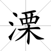 溧