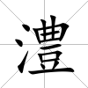 澧