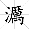 濿