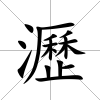 瀝