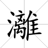 灕