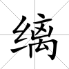 縭