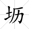 壢