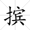 擯