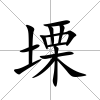 塛