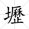 壢
