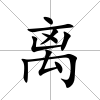 離