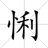 悧