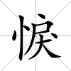 悷