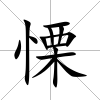 慄