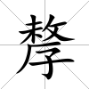 孷