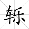轢