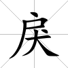 戾