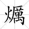 爄