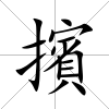 擯