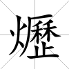 爏