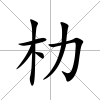 朸