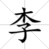 李