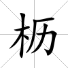 櫪