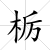 栃