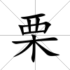 栗