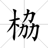 栛