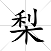 梨