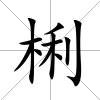 梸