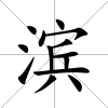 濱
