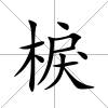 棙