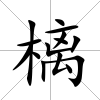 樆