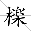 檪