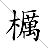櫔