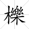 櫟