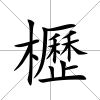 櫪