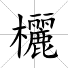 欐