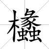 欚