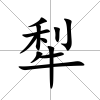 犁