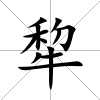 犂