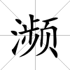 瀕