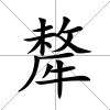 犛