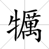 犡