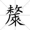 斄
