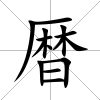 暦