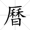 曆