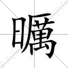 曞