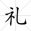 禮