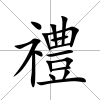 禮