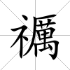 禲