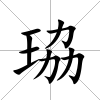 珕